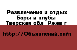 Развлечения и отдых Бары и клубы. Тверская обл.,Ржев г.